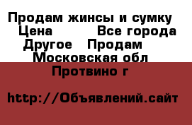 Продам жинсы и сумку  › Цена ­ 800 - Все города Другое » Продам   . Московская обл.,Протвино г.